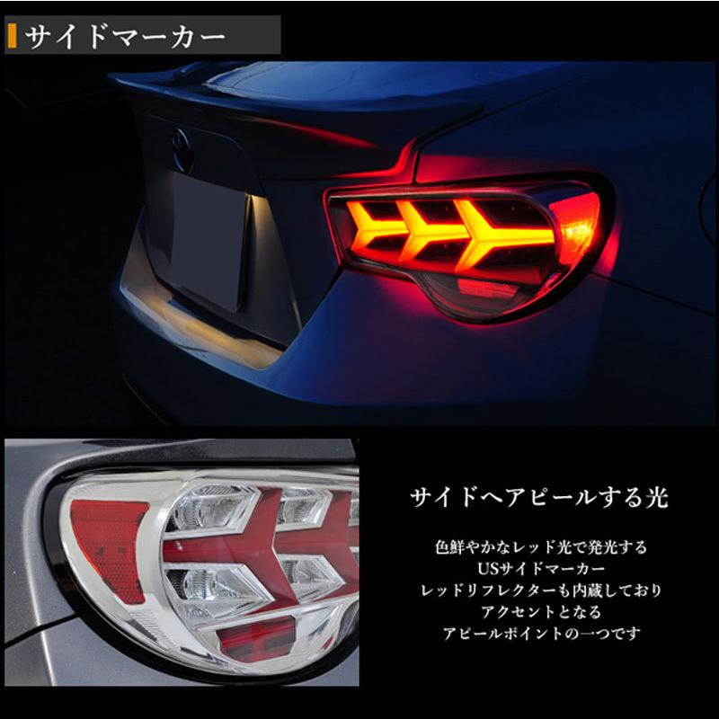 LED シーケンシャルテールライトV3 86 / BRZ用(ZN6、ZC6) 86 BRZ ZN6