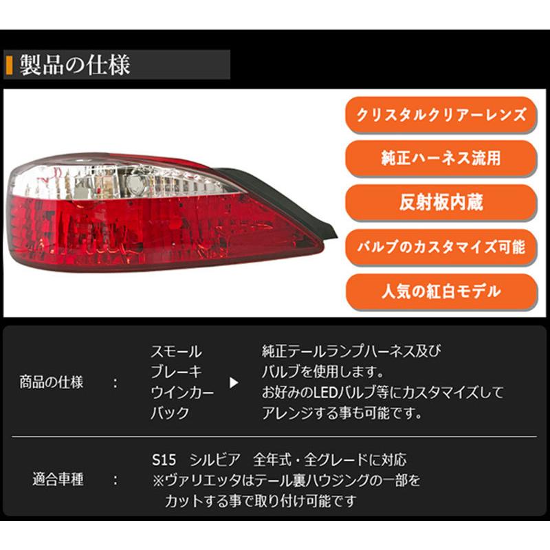 シルビア テールランプ S15 ヴァリエッタ クリスタル シルビア テールランプ S15 ヴァリエッタ クリスタル