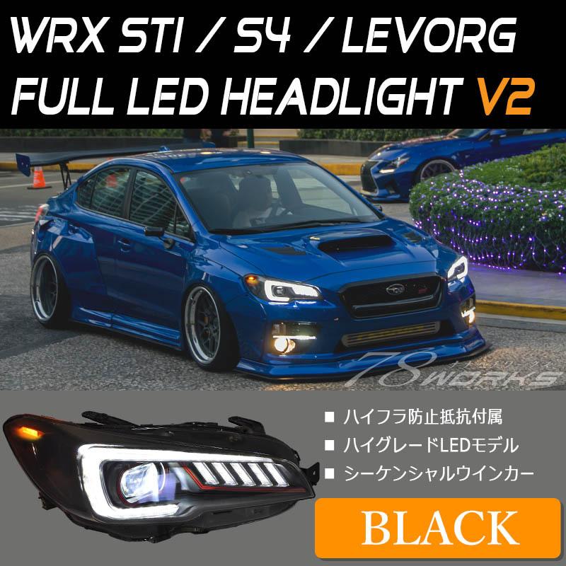 WRX STI S4 レヴォーグ ヘッドライト VAB VAG A型-C型 フルLED WRX STI S4 レヴォーグ ヘッドライト VAB VAG A型-C型 フルLED