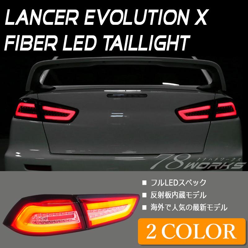 ランサーエボリューションX LEDテール CZ4A ランエボ10 ギャラン ランサーエボリューションX LEDテール CZ4A ランエボ10 ギャラン