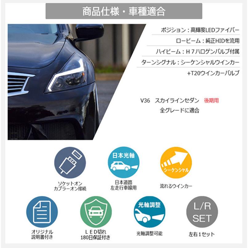 スカイラインセダン ヘッドライト V36 後期用 ファイバーLEDヘッド