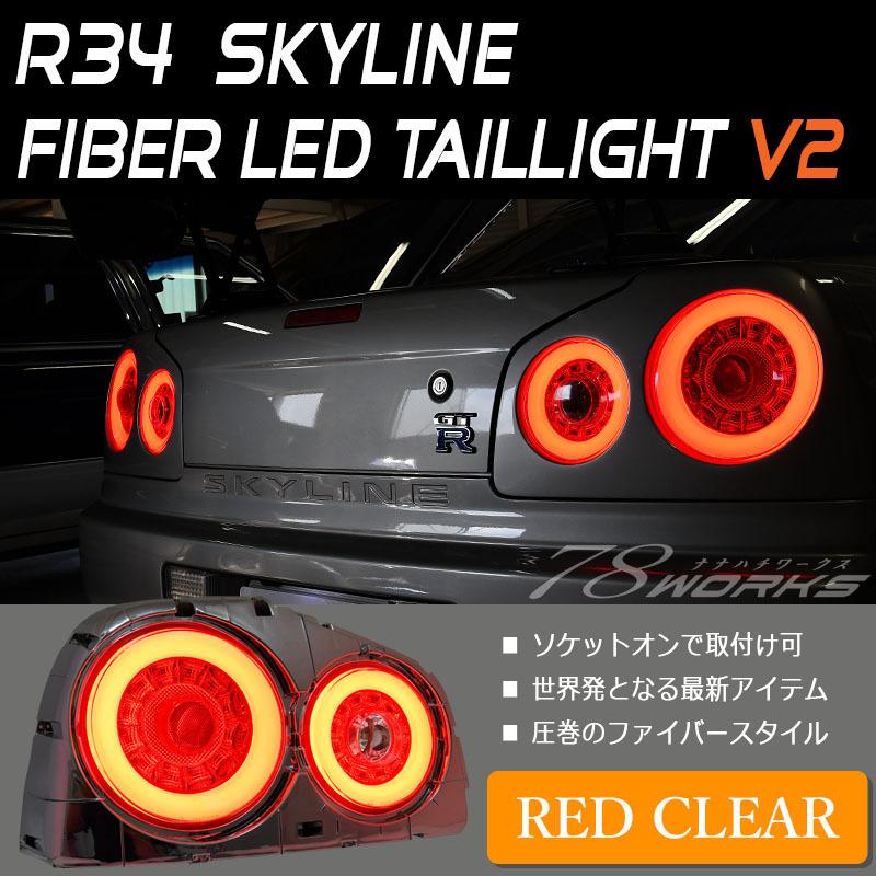 スカイラインクーペ LEDテール R34 2Dr クーペ用 ファイバーLED スカイラインクーペ LEDテール R34 2Dr クーペ用 ファイバーLED