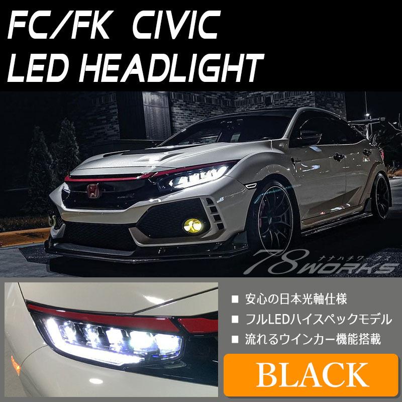 シビック ヘッドライト FK7 FK8 FC1 タイプR セダン ハッチバック LEDヘッドライト ブラック 流れるウィンカー  シーケンシャルウインカー 78WORKS (U041BK :78works0108:カスタムパーツ専門店 Daizen - 通販 -  Yahoo!ショッピング