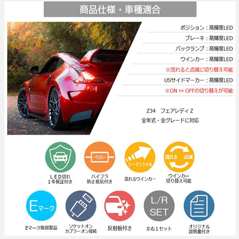 フェアレディZ LEDテール Z34 フルLED LEDテールランプ 流れる