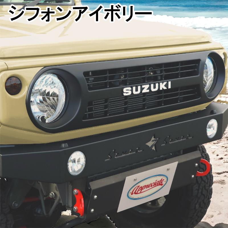 送料込み　ジムニーフロントグリル アイボリー ジムニー グリル JB64W JB74W フロントグリル 国産 ABS製