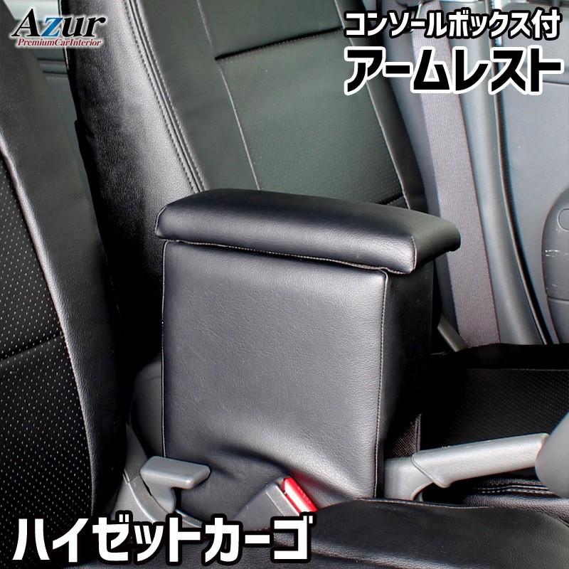 ハイゼットカーゴ アームレスト S321V S331V コンソールBOX付 収納 小物入れ 内装パーツ 日本製 Azur/アズール (AZCB02｜daizens-shop｜04