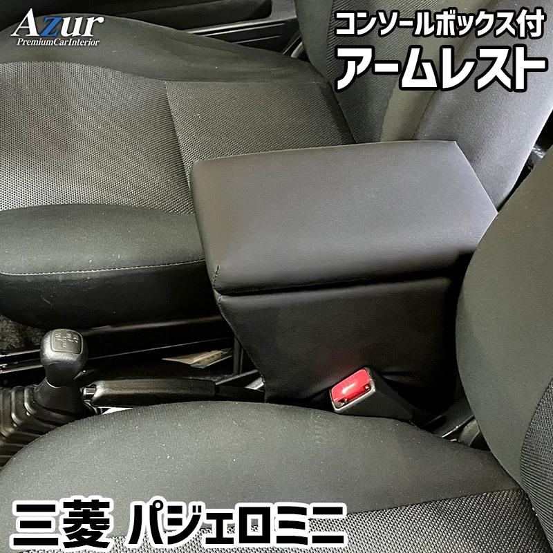 パジェロミニ アームレスト H53A H58A コンソールBOX付 収納 小物入れ