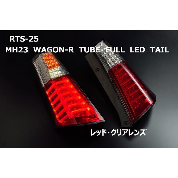ワゴンR LEDテール MH23S H20/9-H24/9 チューブフルLEDテール レッド