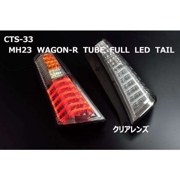 ワゴンR LEDテール MH23S H20/9-H24/9 チューブフルLEDテール クリア