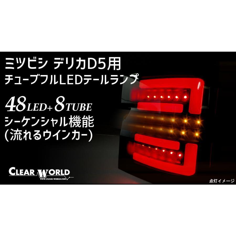 デリカD:5 LEDテール CV1W CV2W CV4W CV5W チューブフルLED デリカD:5 LEDテール CV1W CV2W CV4W CV5W チューブフルLED