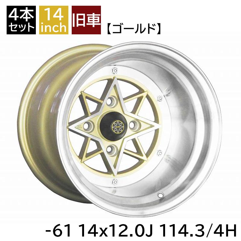 旧車 スターシャーク -61 1412 14インチ 12J 114.3-4H アルミホイール4 