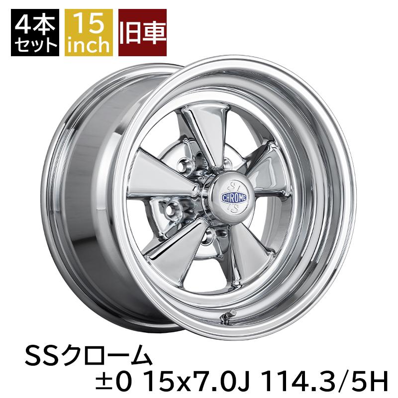 旧車 SSクローム ±0 1570 15インチ 7J 114.3-5H アルミホイール4本