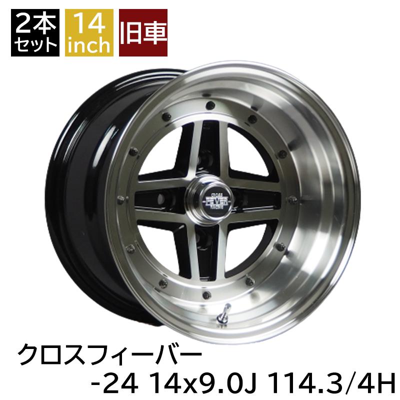 旧車 クロスフィーバー -24 1490 14インチ 9J 114.3-4H アルミホイール 