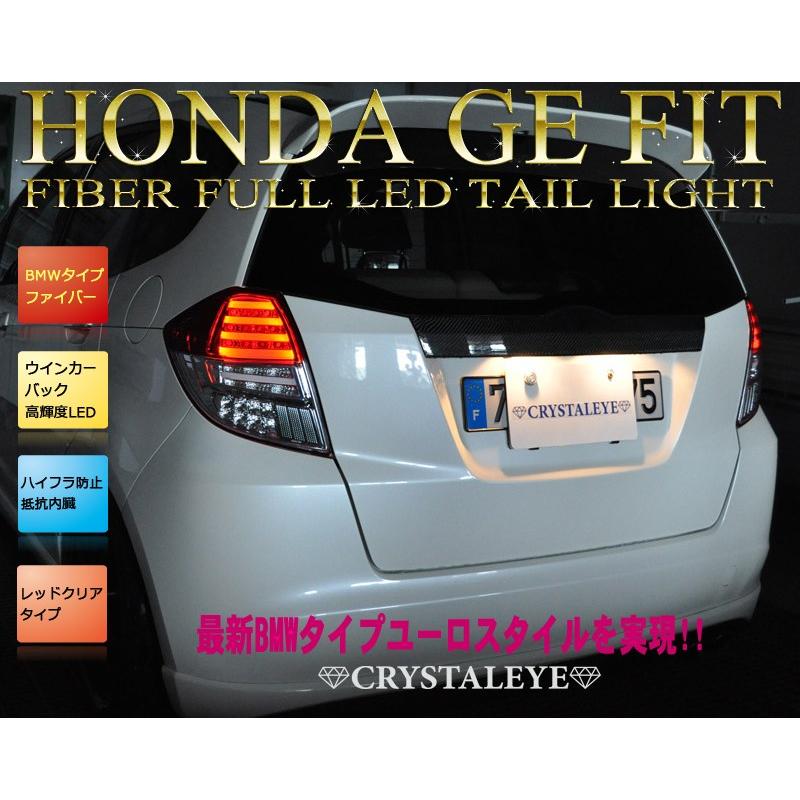フィット LEDテール GE系 GP系 ファイバーフルLEDテールランプ フィット LEDテール GE系 GP系 ファイバーフルLEDテールランプ