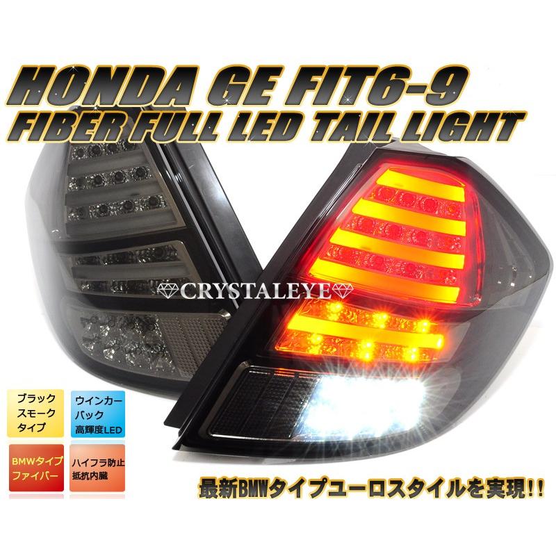 フィット LEDテール GE系 GP系 ファイバーフルLEDテールランプ フィット LEDテール GE系 GP系 ファイバーフルLEDテールランプ