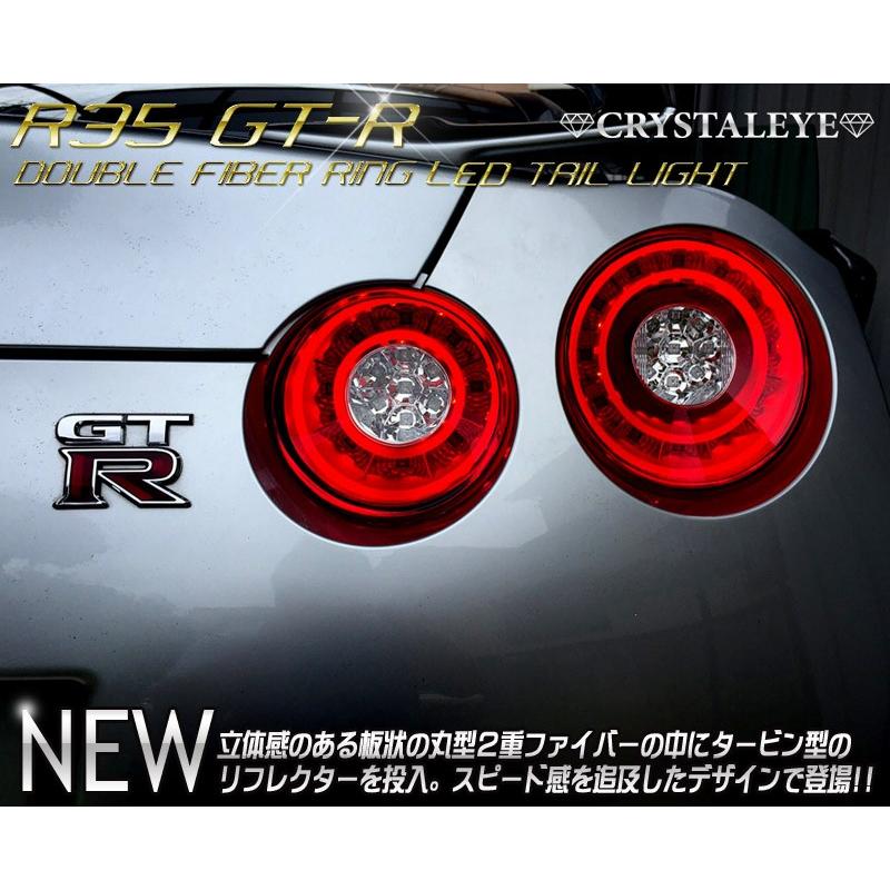 GT-R LEDテール R35 ダブルファイバーリング フルLEDテールランプ CRYSTALEYE (S181｜daizens-shop｜02