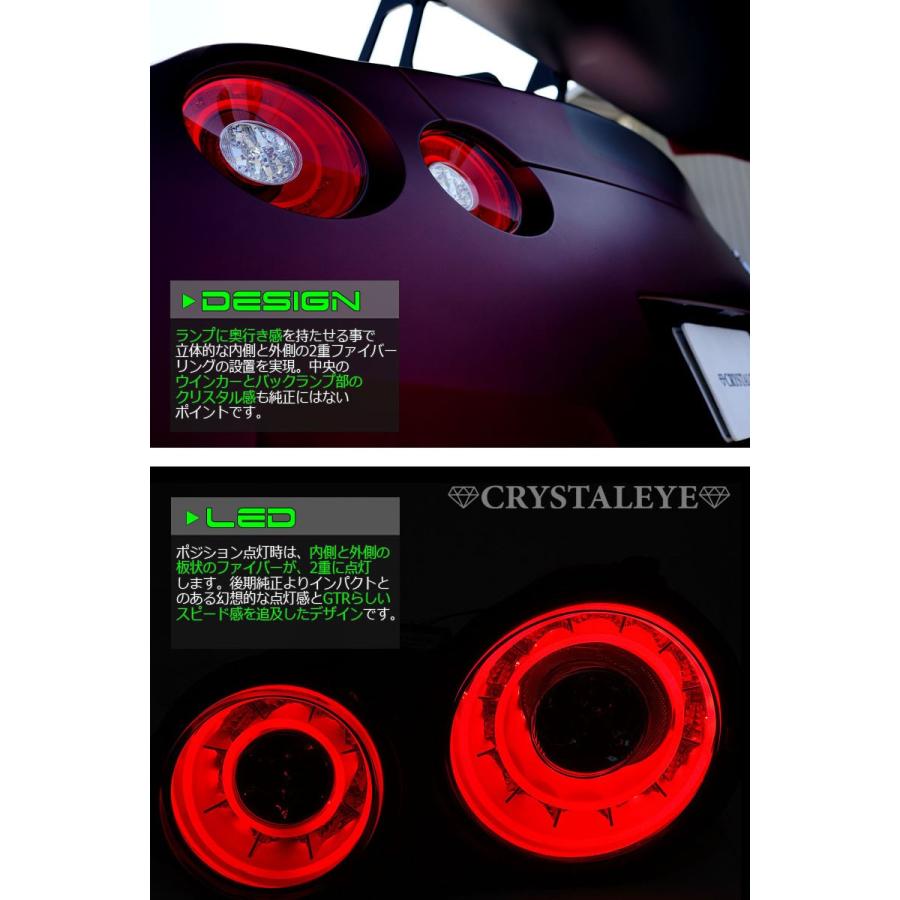GT-R LEDテール R35 ダブルファイバーリング フルLEDテールランプ CRYSTALEYE (S181｜daizens-shop｜04