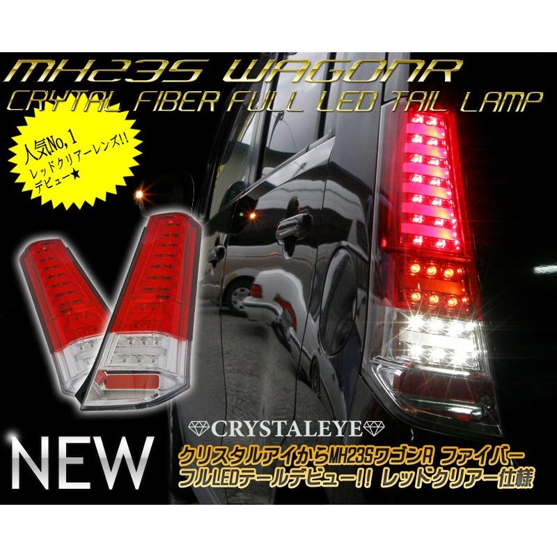 ワゴンR AZワゴン LEDテール MH23S MJ23S ファイバーフルLED ワゴンR AZワゴン LEDテール MH23S MJ23S ファイバーフルLED