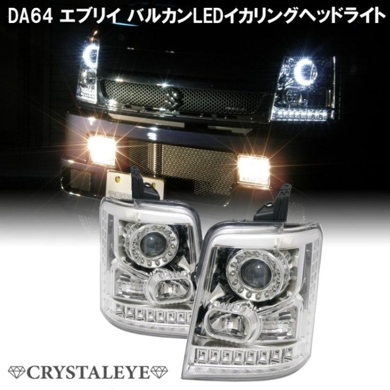 エブリィ ヘッドライト DA64V DA64W 純正ハロゲン車 バルカンLEDリング