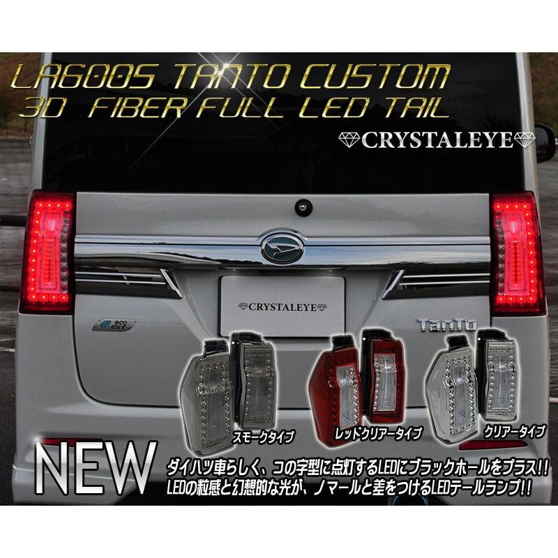 タントカスタム LEDテール LA600S LA610S 前期 3DホールファイバーフルLEDテール CRYSTALEYE (J136｜daizens-shop｜02