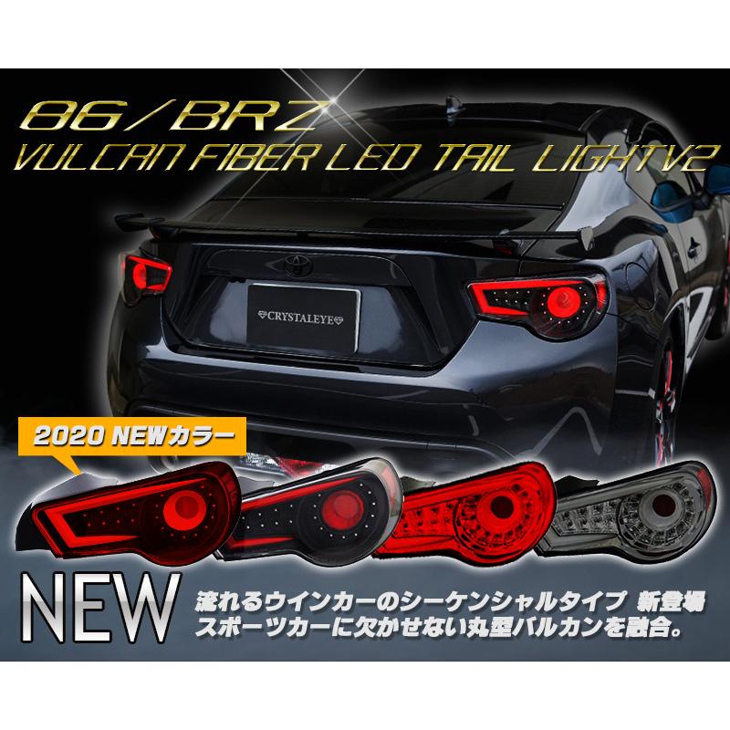 86 BRZ LEDテール ZN6 ハチロク ZC6 バルカンファイバーLED 86 BRZ LEDテール ZN6 ハチロク ZC6 バルカンファイバーLED