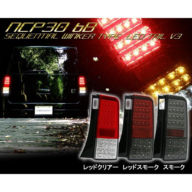 bB LEDテール NCP30系 クリスタルフルLEDテールランプV3 流れる