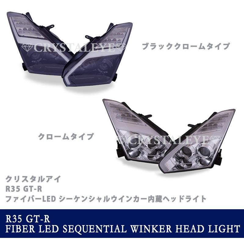 GT-R ヘッドライト R35 前期/中期 後期スタイル LEDファイバーヘッドライト 流れるウインカー シーケンシャルウインカー CRYSTALEYE (S249の画像