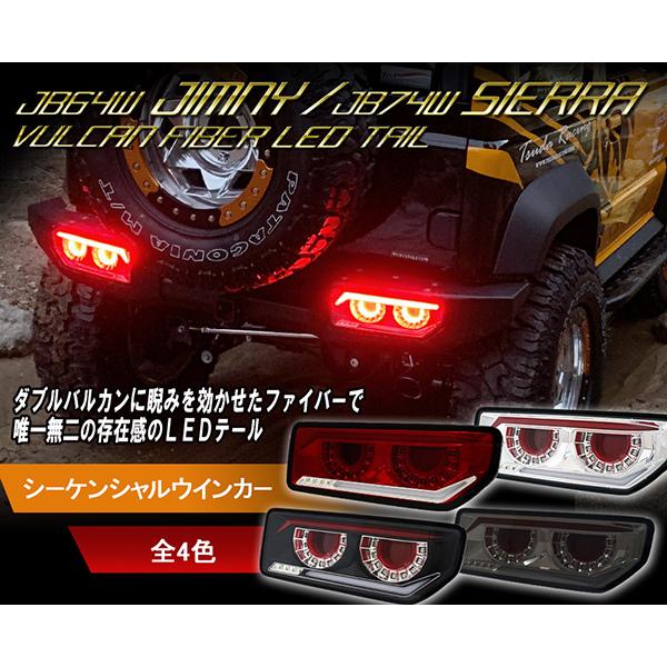 超特価】【超特価】ジムニー ジムニーシエラ LEDテール JB64W JB74W バルカンファイバーLEDテール 流れるウインカー シーケンシャルウインカー CRYSTALEYE (J232 ライト、レンズ シーケンシャルウインカー テールランプ Ver.2 ジムニー JB64W ジムニーシエラ JB74W LED 左右セット