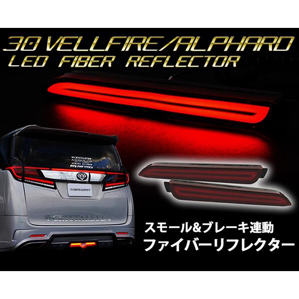 アルファード ヴェルファイア LEDリフレクター 30系 ファイバーLED