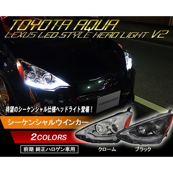 アクア ヘッドライト NHP10 前期 ハロゲン車 レクサスLEDスタイル