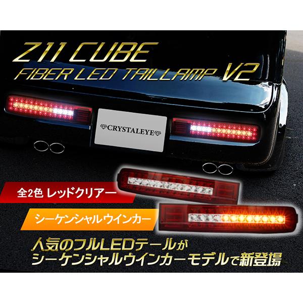 キューブ LEDテール Z11 フルLEDテールランプV2 流れるウインカー