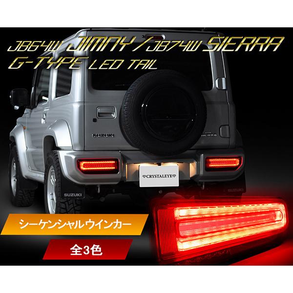 ジムニー ジムニーシエラ ジムニーノマド LEDテール JB64W JB74W JC74W