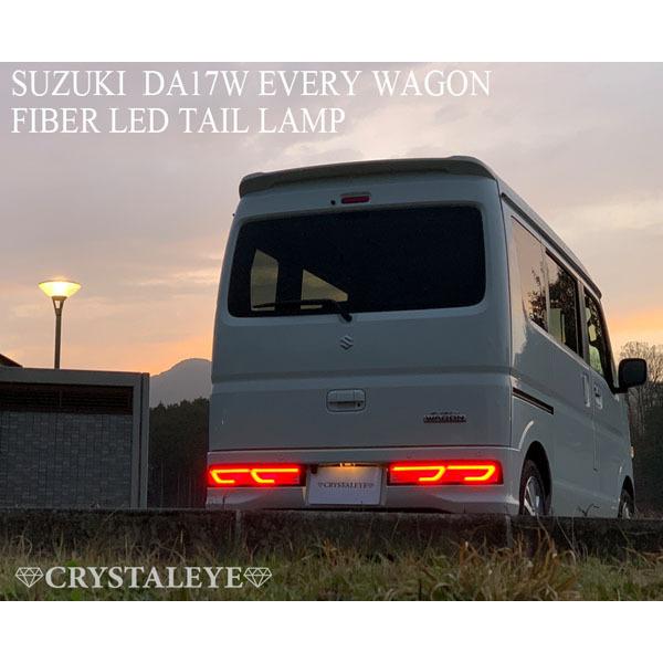 スクラムワゴン LEDテール DG17W ファイバーLEDテール 流れるウインカー シーケンシャルウインカー CRYSTALEYE (J270