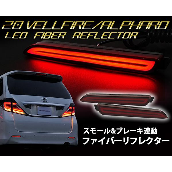 アルファード ヴェルファイア LEDリフレクター 20系 ファイバーLED