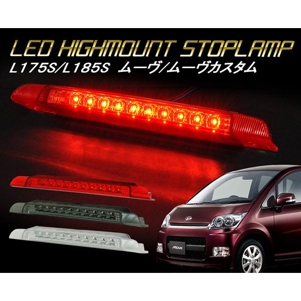 L150系 ムーヴカスタム　LEDテールランプ　スモークレッド ムーヴ ムーヴカスタム LEDハイマウント L150S L160S L175S L185S LED
