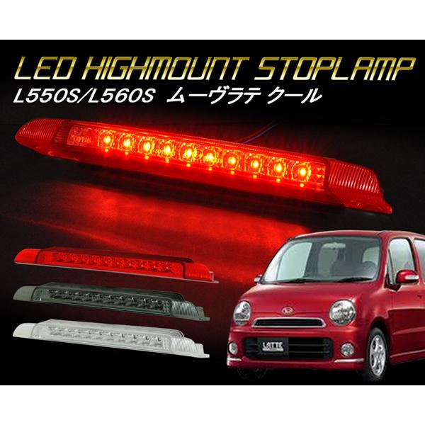 ムーヴラテ LEDハイマウント L550S L560S クール LEDハイマウント