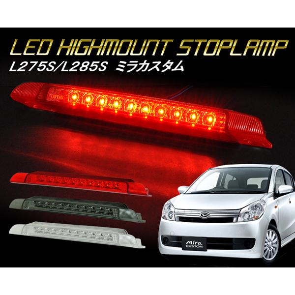 ミラカスタム LEDハイマウント L275S L285S LEDハイマウントストップ