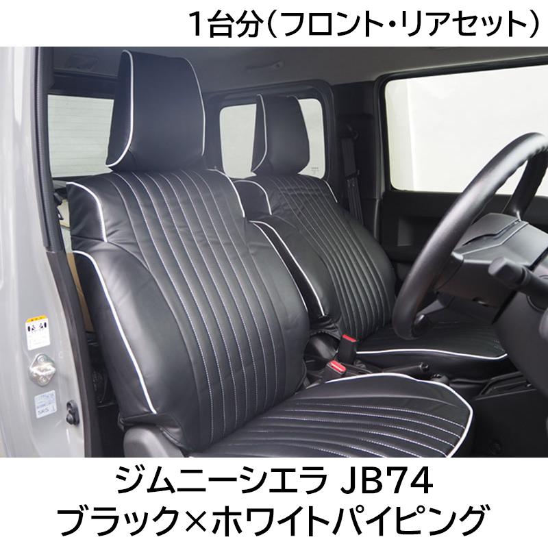 ジムニーシエラ シートカバー JB74W JIMNY JC/JL ブラック×ホワイト