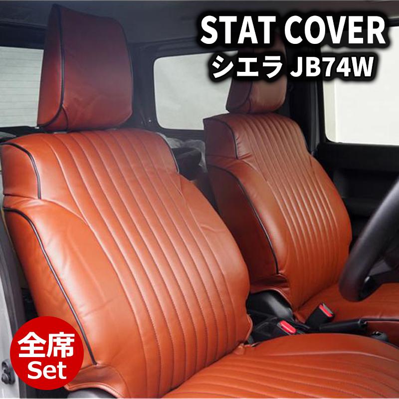 ジムニーシエラ シートカバー JB74W JIMNY JC/JL ブラウン×ブラック