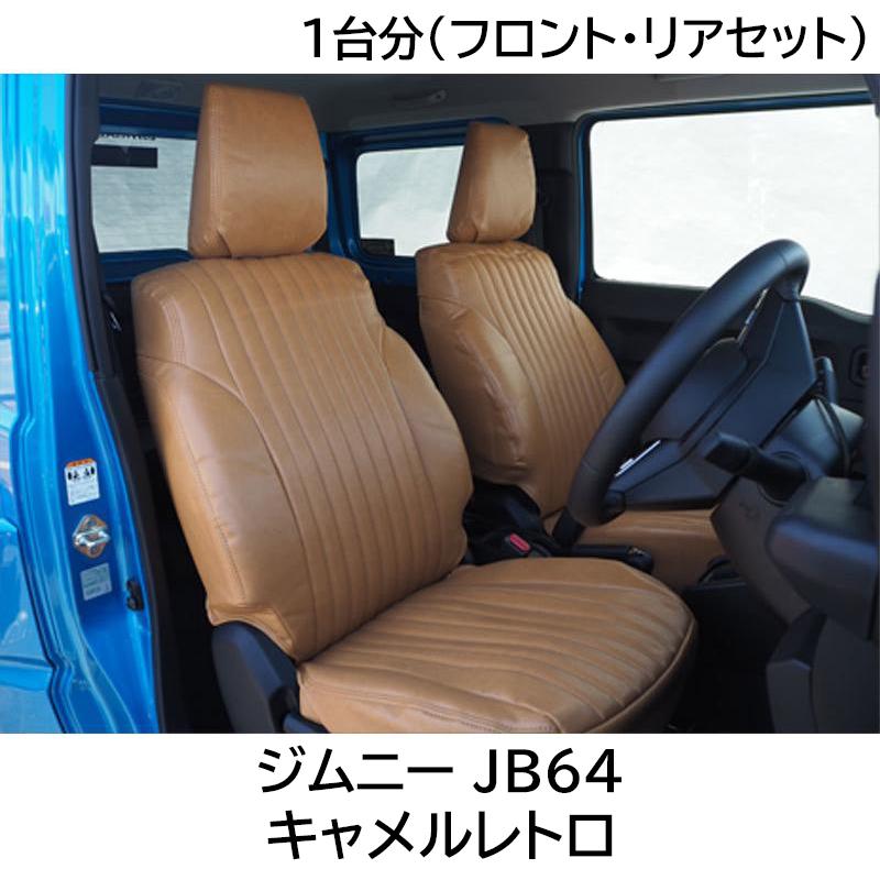 ジムニー シートカバー JB64W JIMNY XC/XL キャメルレトロ 1台分セット