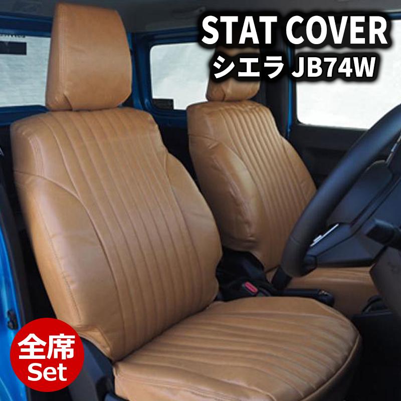 ジムニーシエラ シートカバー JB74W JIMNY JC/JL キャメルレトロ 1台分 