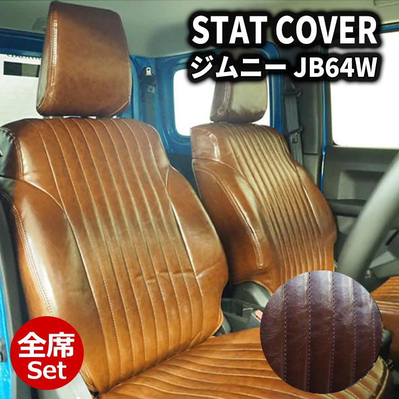 はっぱ◇新型ジムニー4点セット◇ブラウン、ステッチブラウン ジムニー シートカバー JB64W JIMNY XC/XL ヴィンテージ ブラウン