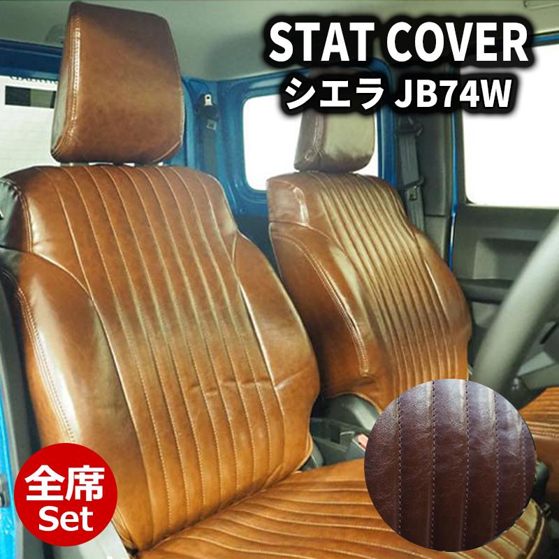 ジムニーシエラ シートカバー JB74W JIMNY JC/JL ヴィンテージ