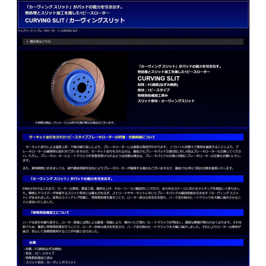 スカイライン ブレーキローター PV36 KV36 06.11〜 フロント CURVING SLIT 2枚セット エンドレス/ENDLESS (ER137GC