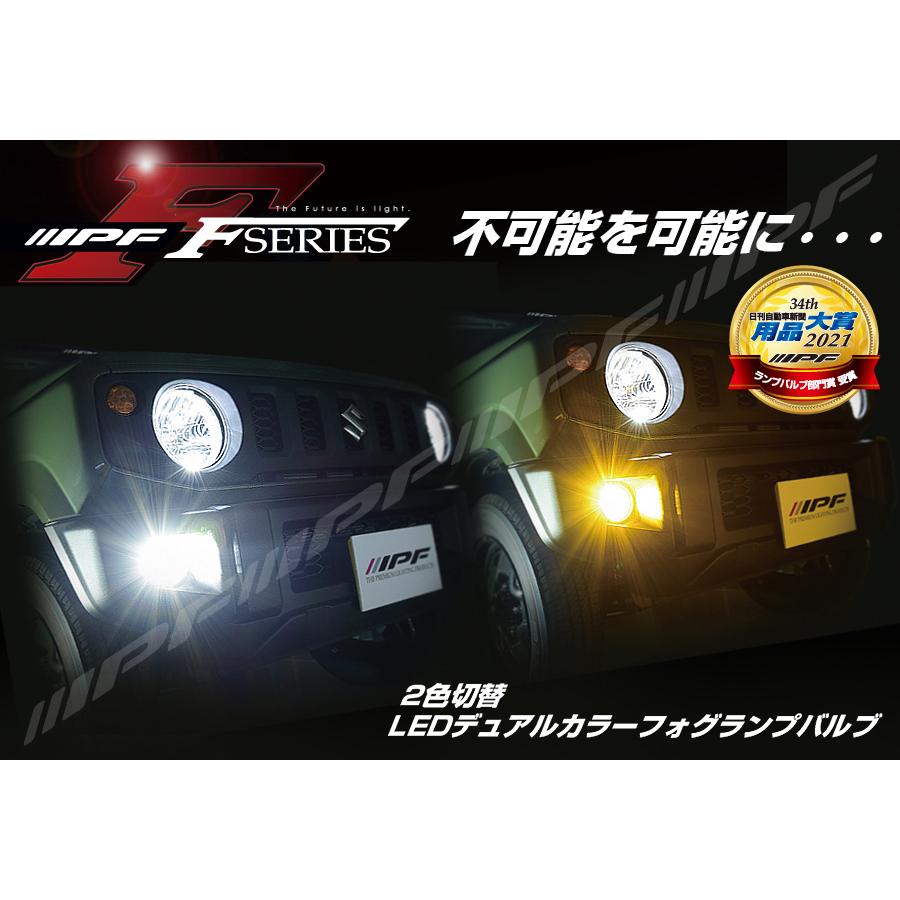 IPF LEDバルブ フォグランプ PSX26W 車検対応 LEDデュアルカラー