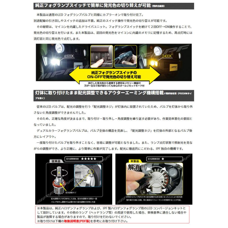 IPF LEDバルブ フォグランプ PSX26W 車検対応 LEDデュアルカラー
