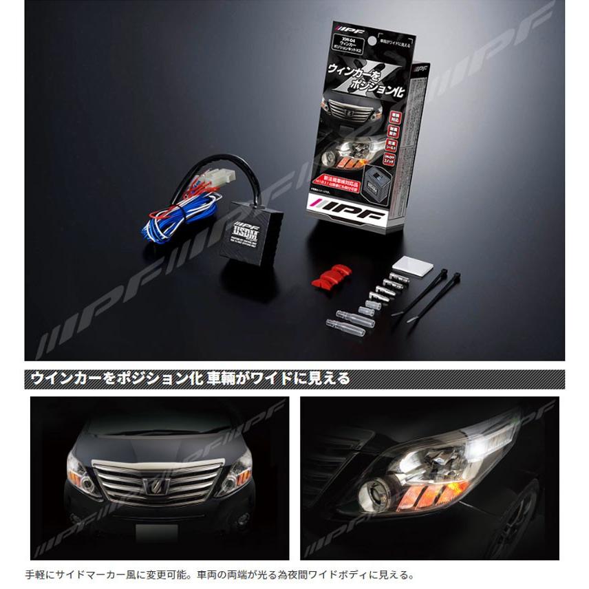 IPF ウィンカーポジションキット 車検対応 プラスコントロール車専用
