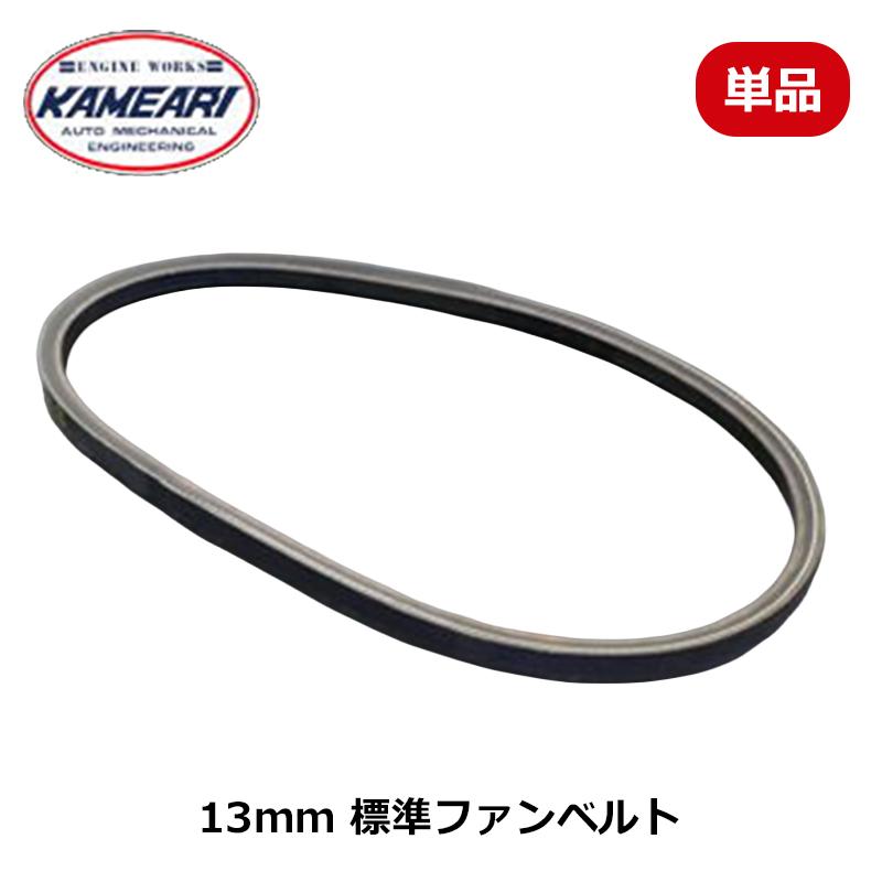 L型 ファンベルト 13mm 標準ファンベルト 単品 亀有エンジンワークス