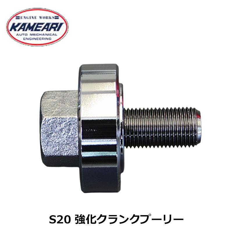 S20 プーリー 強化クランクプーリーボルト 亀有エンジンワークス