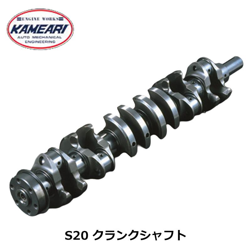 S20 クランクシャフト フルカウンタークランクシャフト 亀有エンジン